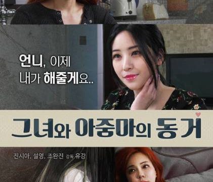 She And Auntie Live Together (2018)
